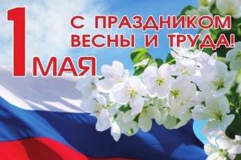 С праздником весны и труда!