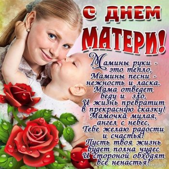 С Днём Матери!