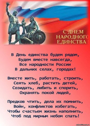 С Днём Народного Единства!