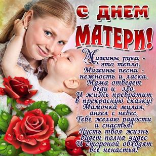 С ДНЁМ МАТЕРИ!