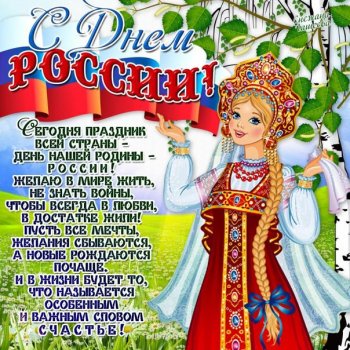 С Днём России!