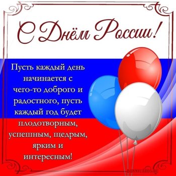 С Днём России!