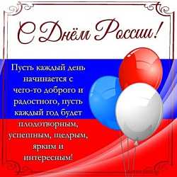 С Днём России!